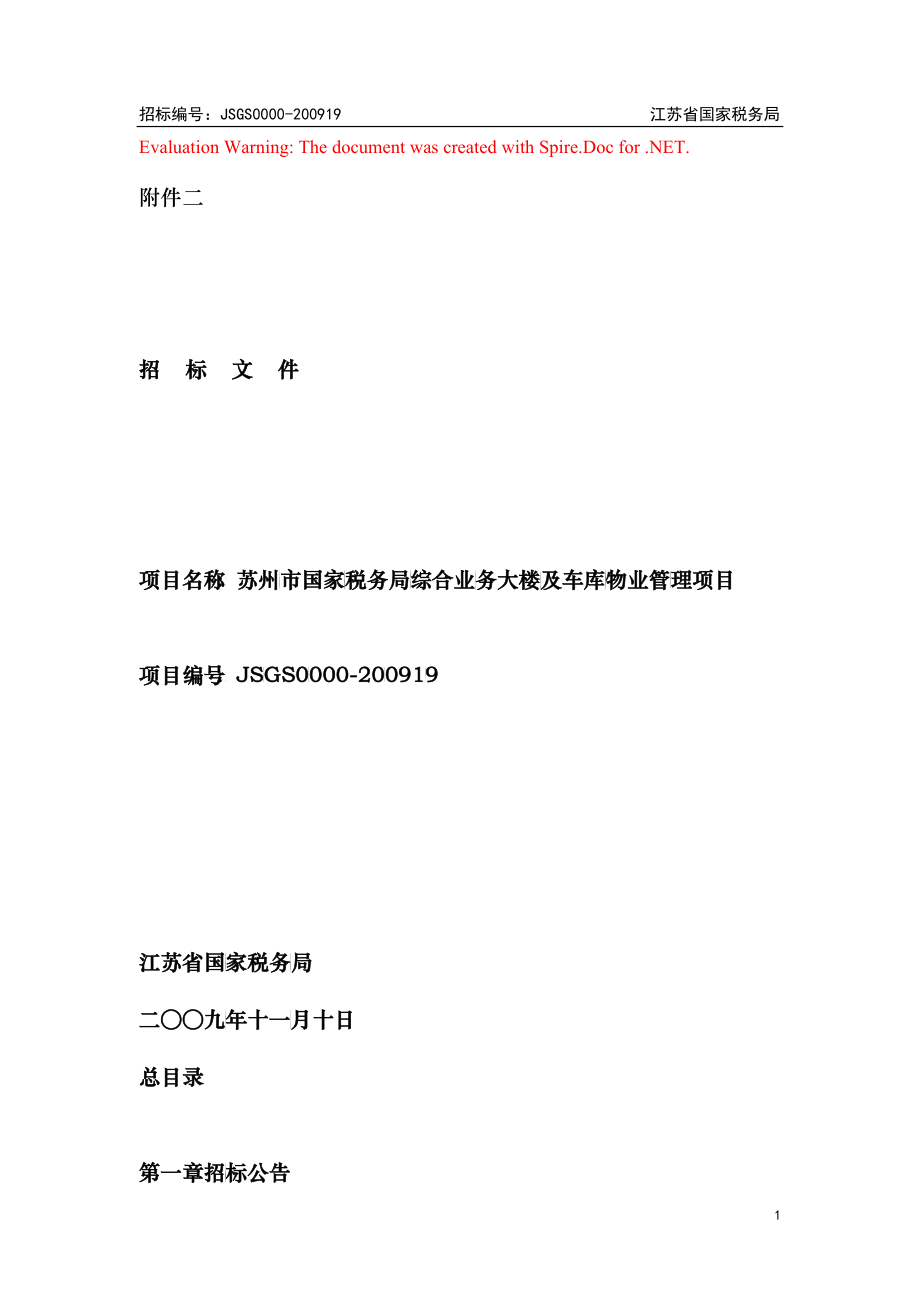 招标公告附件2：苏州国税物业招标文件（定）doc-苏州市_第1页