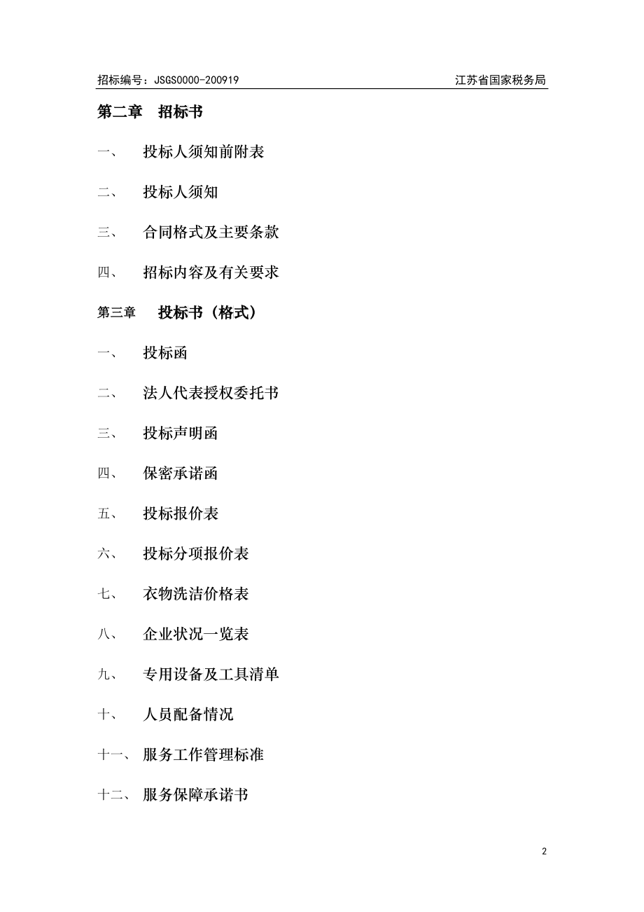 招标公告附件2：苏州国税物业招标文件（定）doc-苏州市_第2页