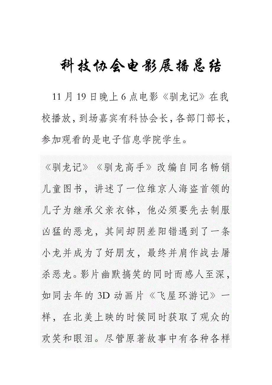 科技协会电影展播总结_第1页