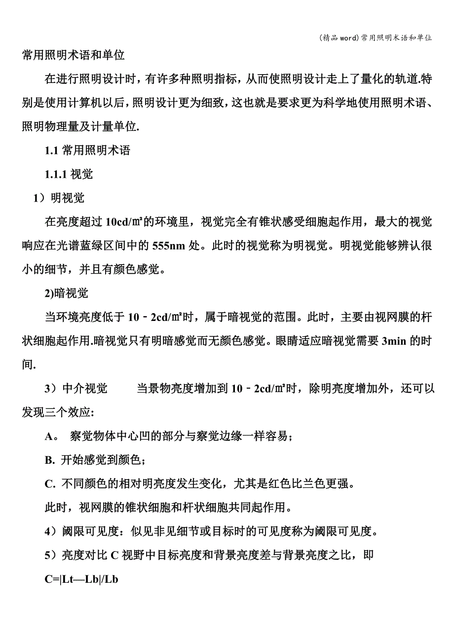(精品word)常用照明术语和单位.doc_第1页
