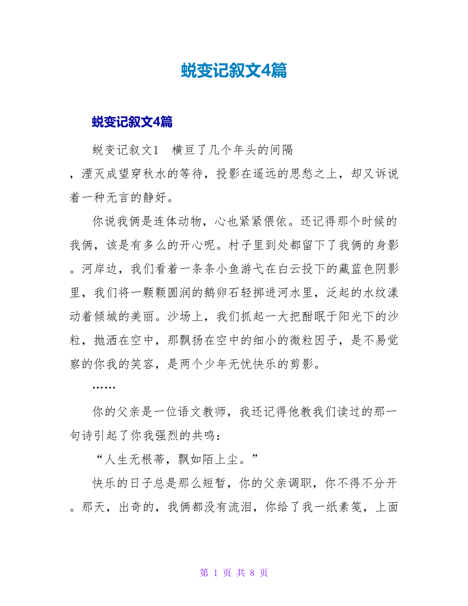 蜕变记叙文4篇.doc_第1页