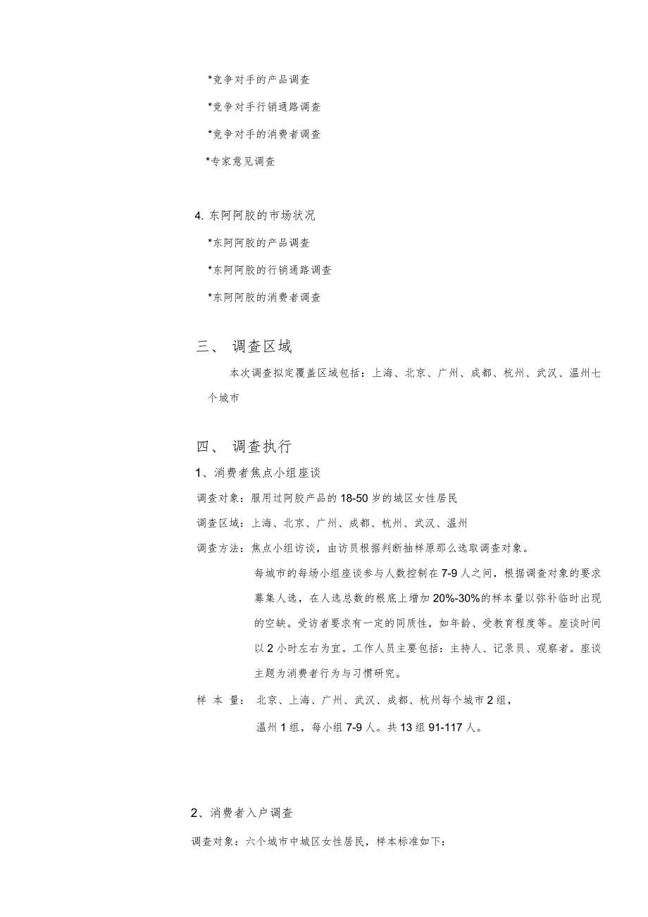 亚商阿胶集团市场调查合同书及计划_第2页