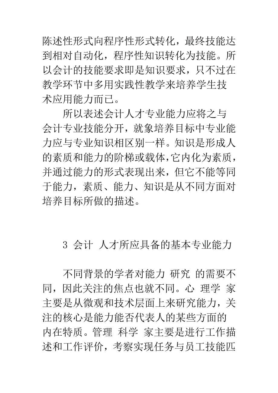 会计人才专业能力培养探讨-1.docx_第5页