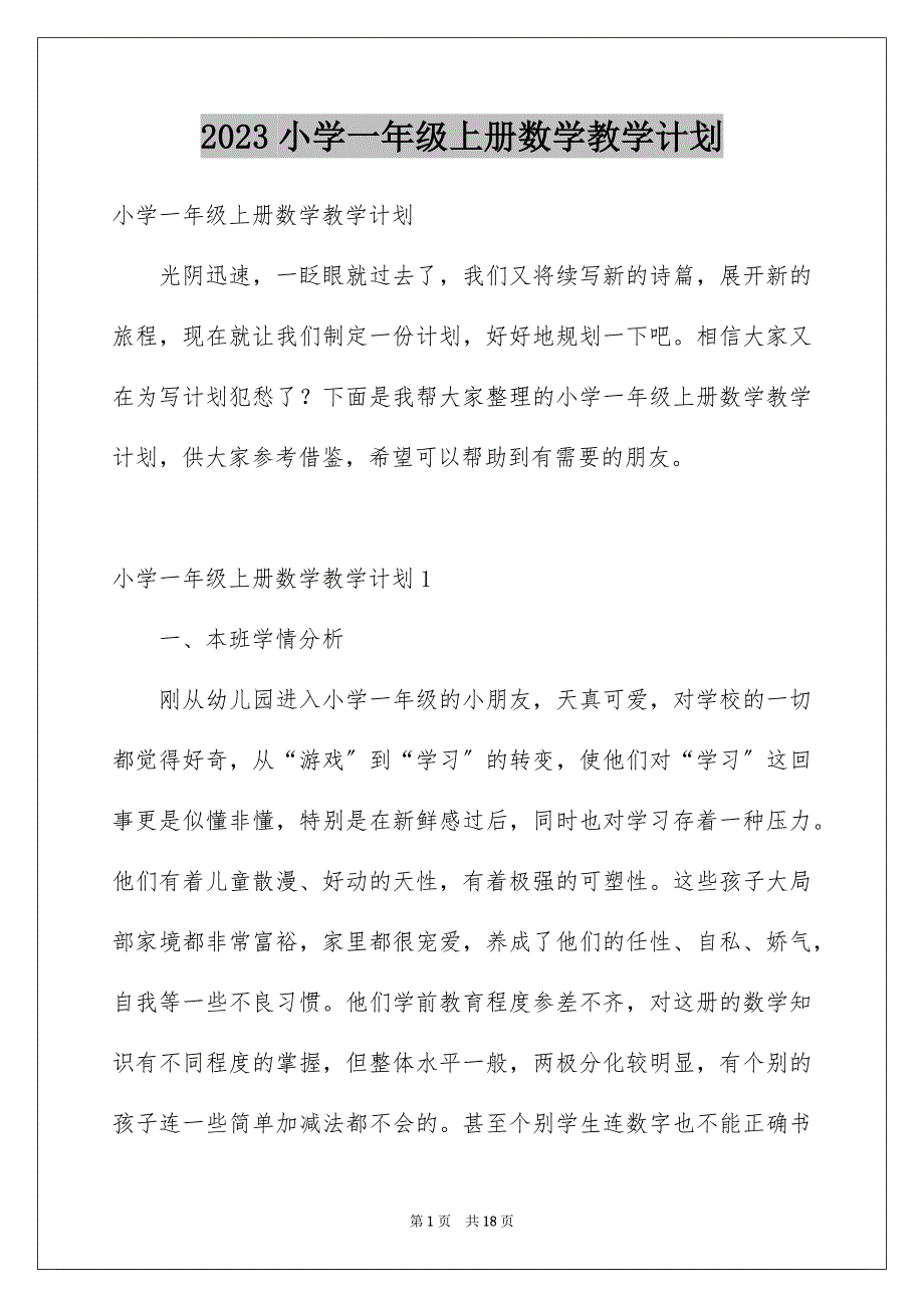 2023年小学一年级上册数学教学计划.docx_第1页