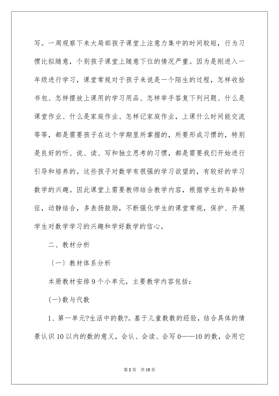 2023年小学一年级上册数学教学计划.docx_第2页