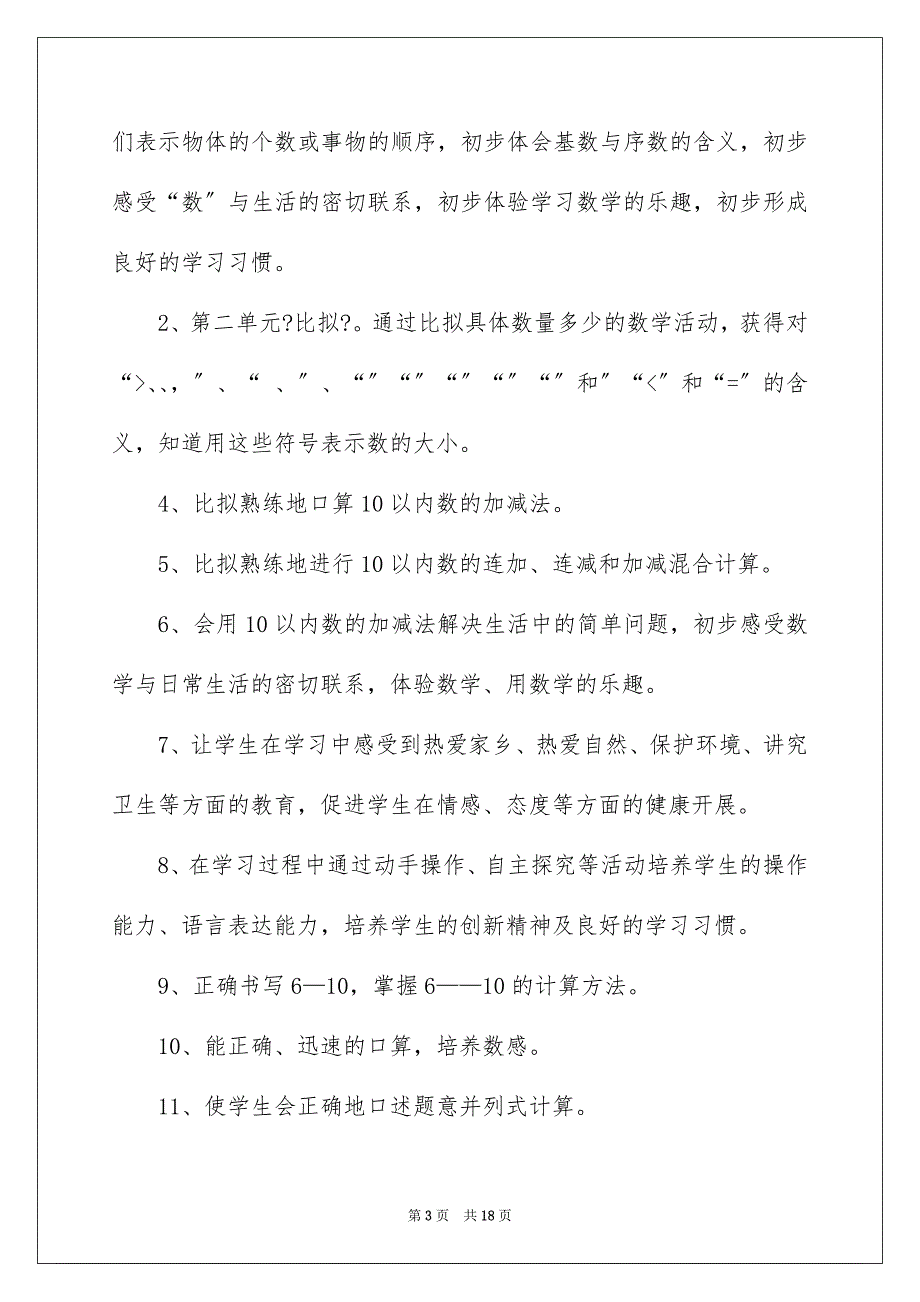 2023年小学一年级上册数学教学计划.docx_第3页