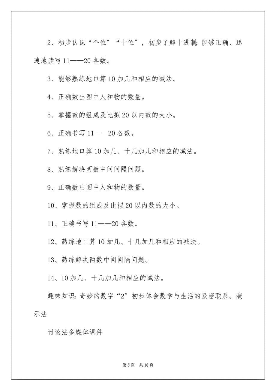 2023年小学一年级上册数学教学计划.docx_第5页