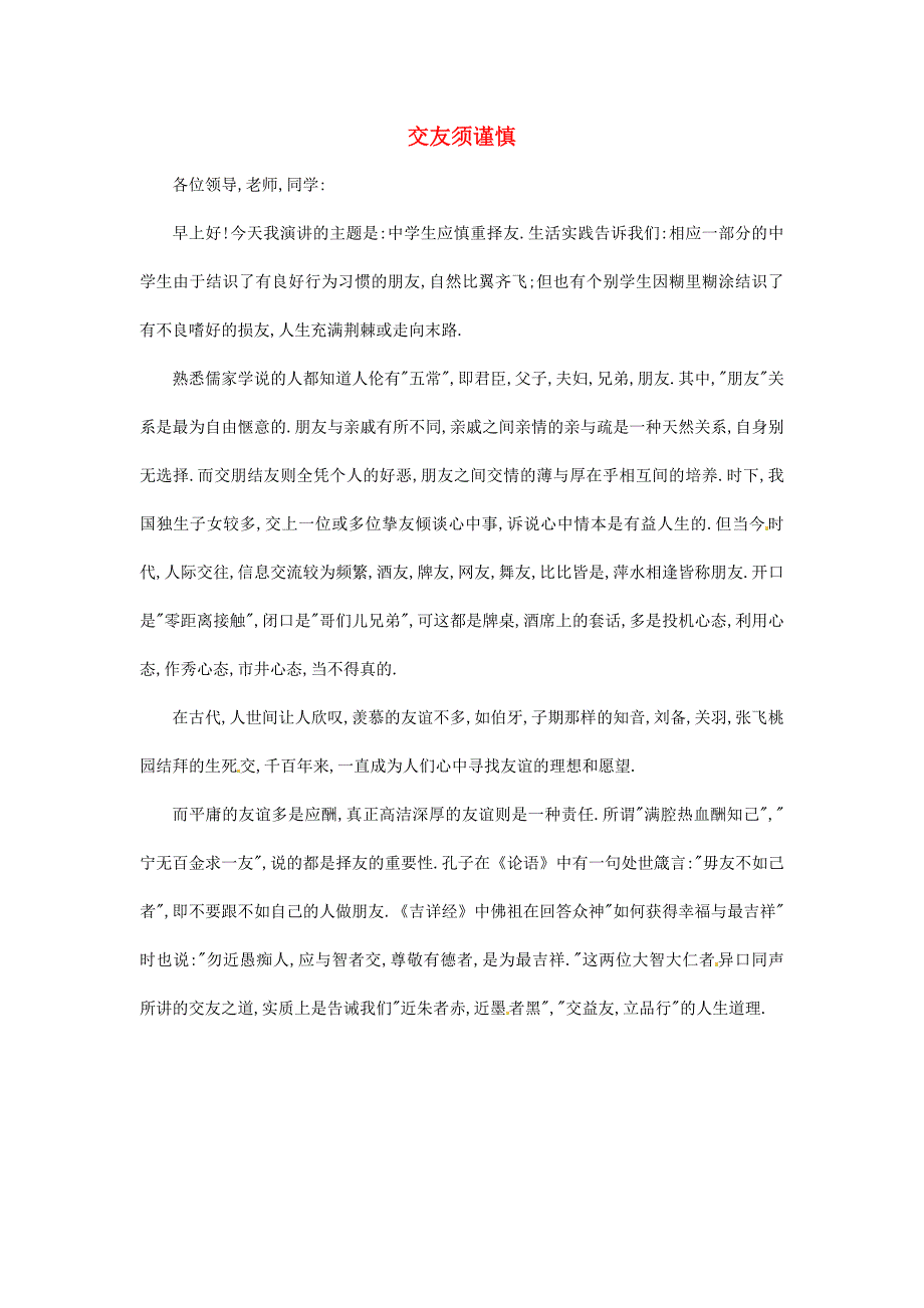 陕西省西安市田家炳中学高中语文作文 国旗下的演讲 交友须谨慎素材_第1页