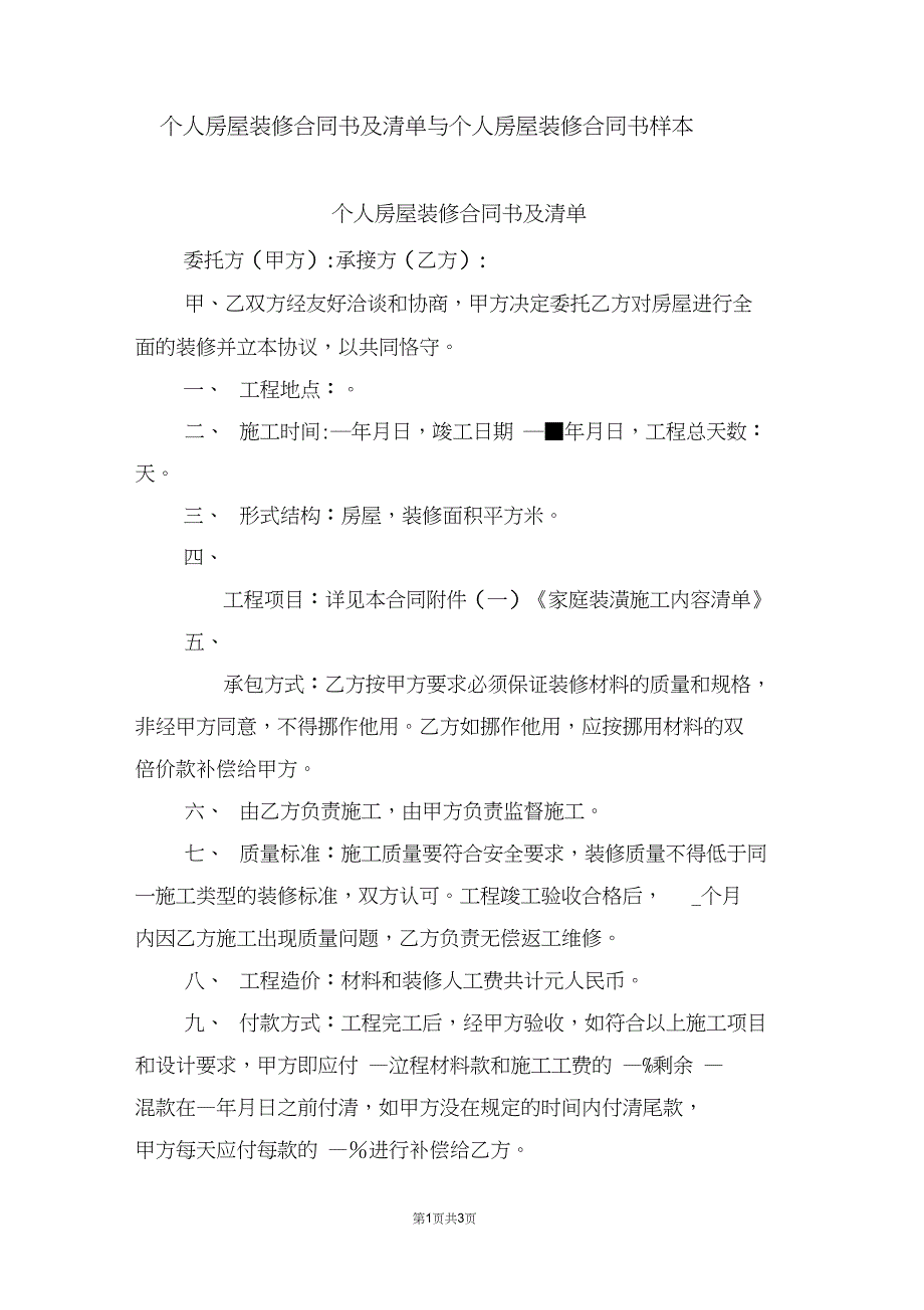 个人房屋装修合同书及清单与个人房屋装修合同书样本_第1页