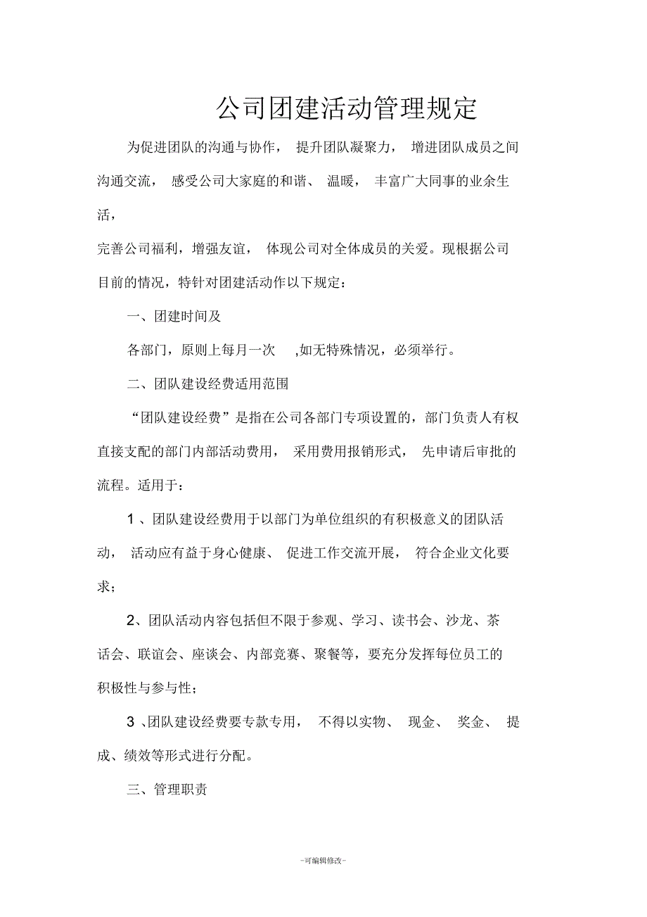 公司团建活动管理规定_第1页