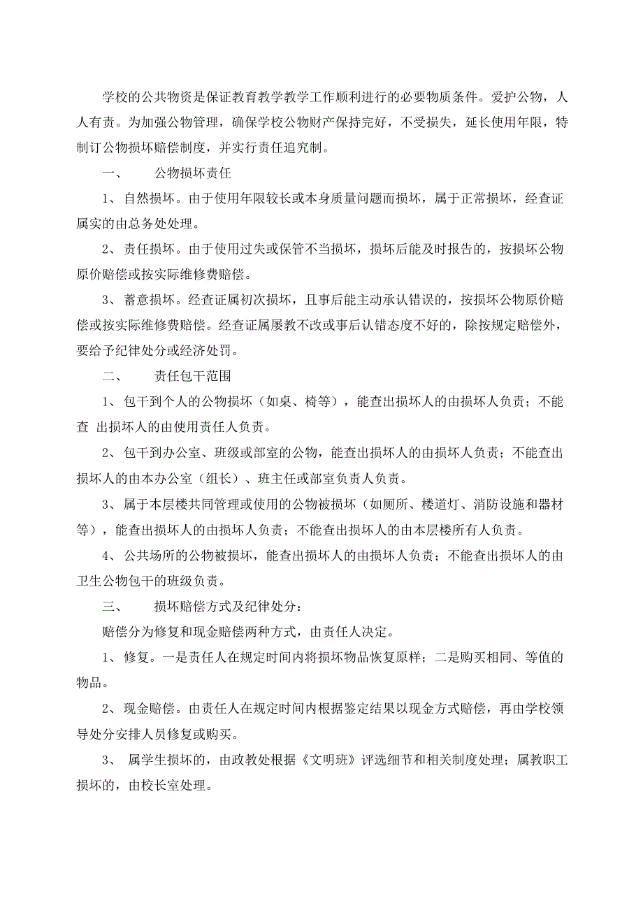 学校公物损坏赔偿制度_第1页