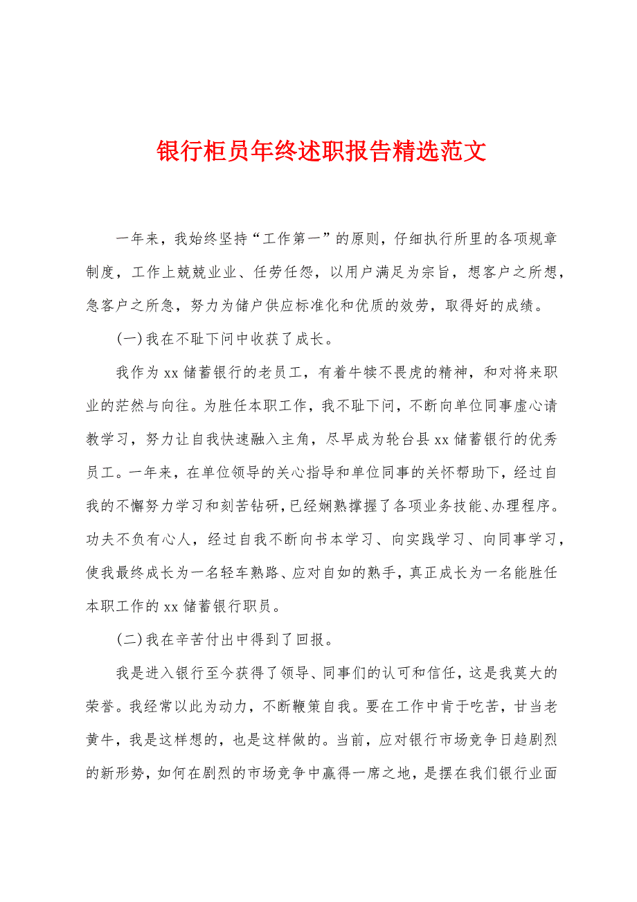 银行柜员年终述职报告精选范文.docx_第1页