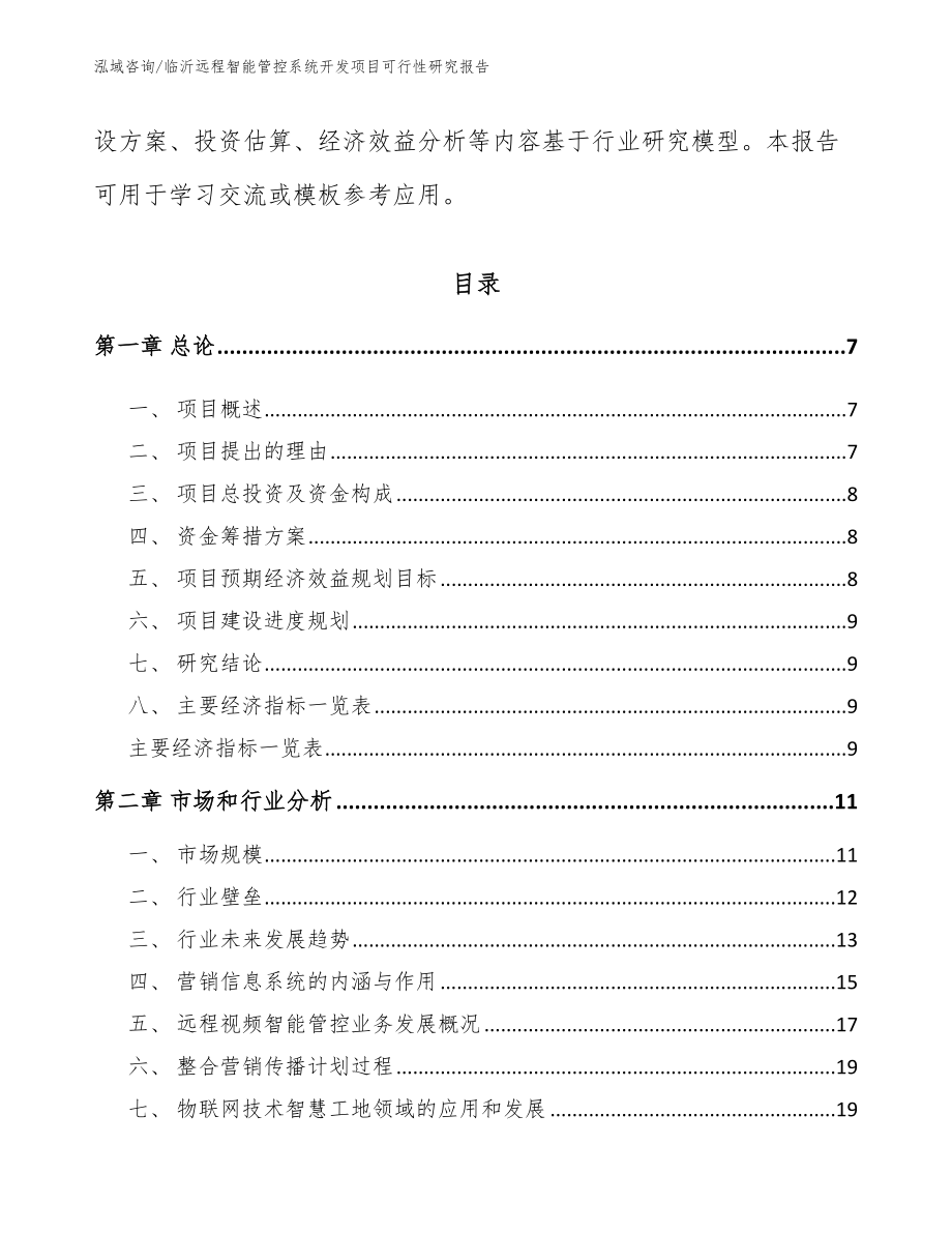 临沂远程智能管控系统开发项目可行性研究报告_第2页