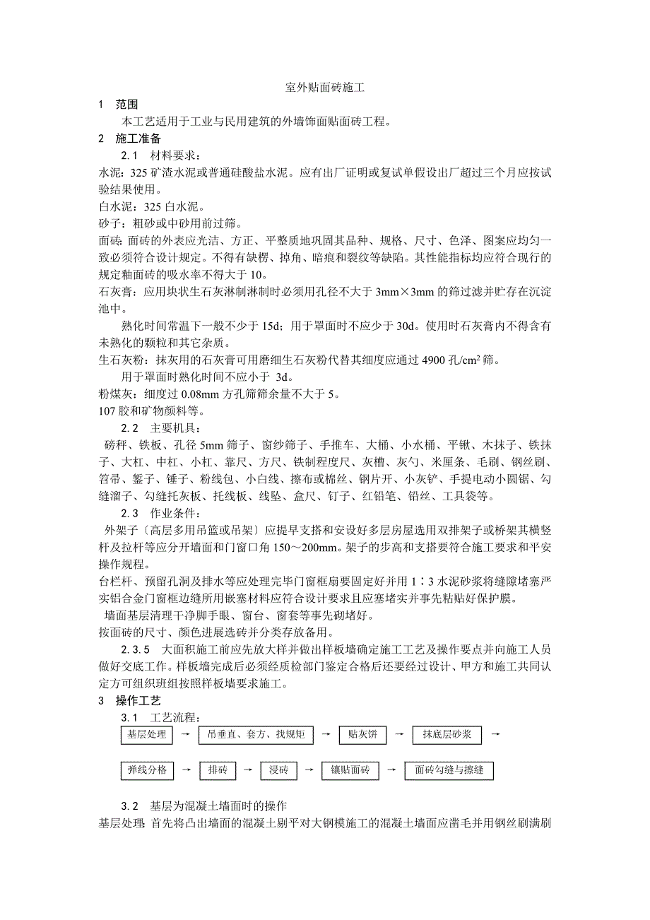 室外贴面砖施工工艺_第1页