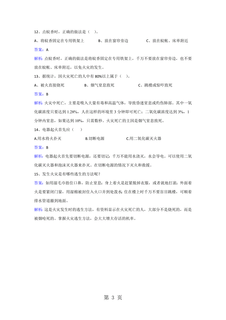 三年级下册品德与生活同步练习防止火灾_冀教版.doc_第3页