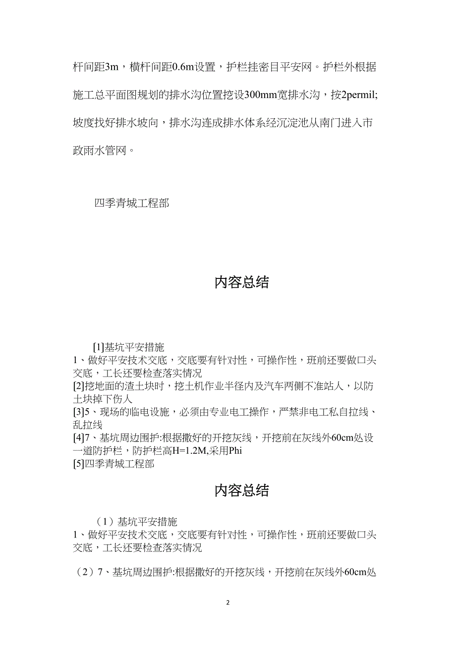 基坑安全措施.doc_第2页