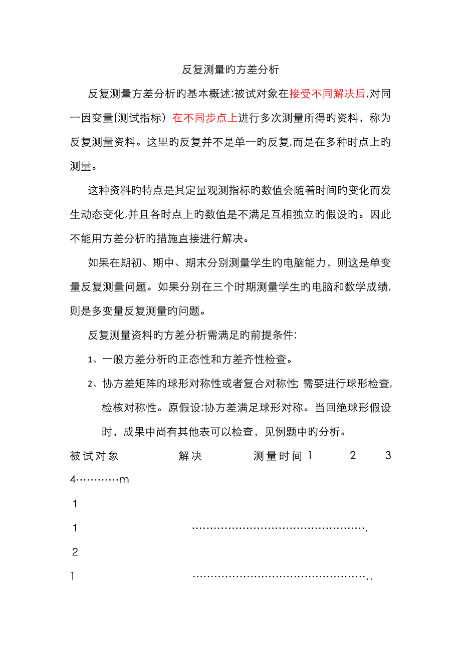 重复测量设计的方差分析spss例析_第1页