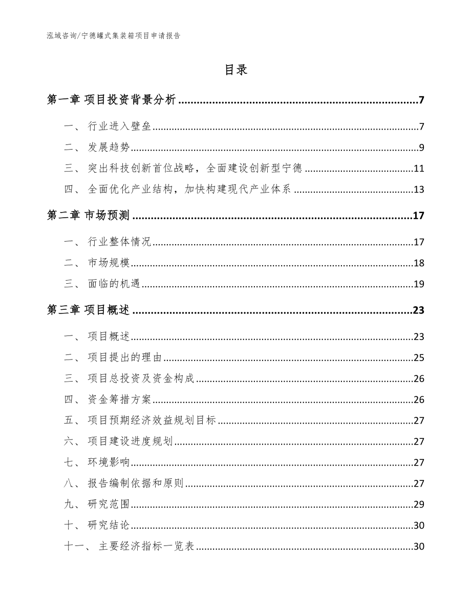 宁德罐式集装箱项目申请报告_模板范文_第2页