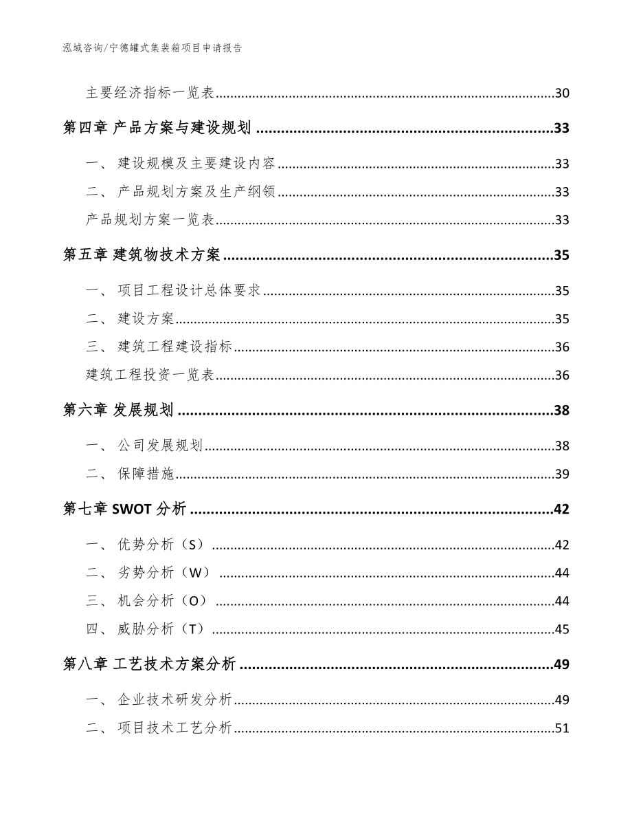 宁德罐式集装箱项目申请报告_模板范文_第3页