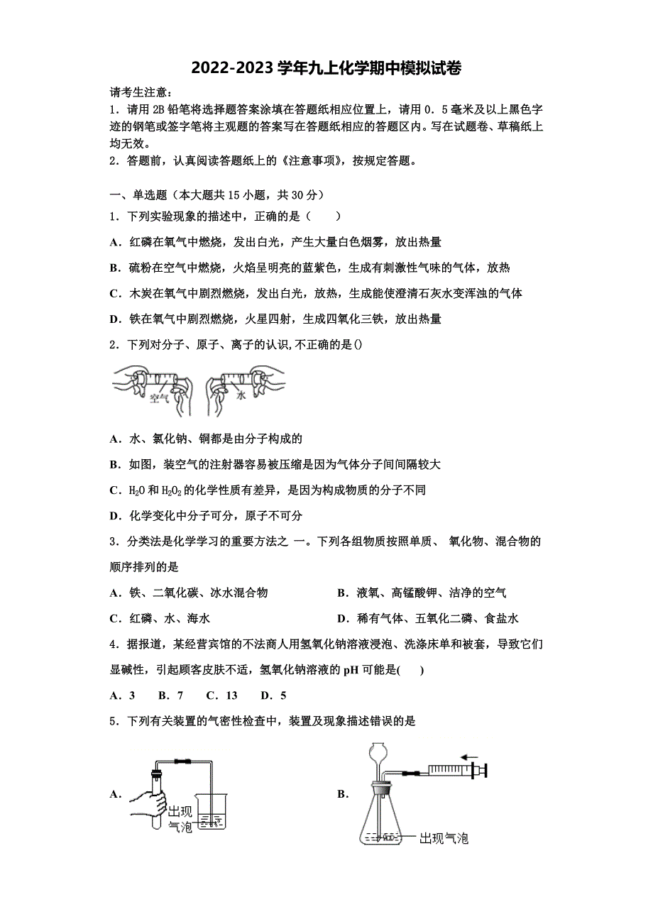 贵州省六盘水二十中学2022-2023学年化学九年级第一学期期中监测试题含解析.doc_第1页