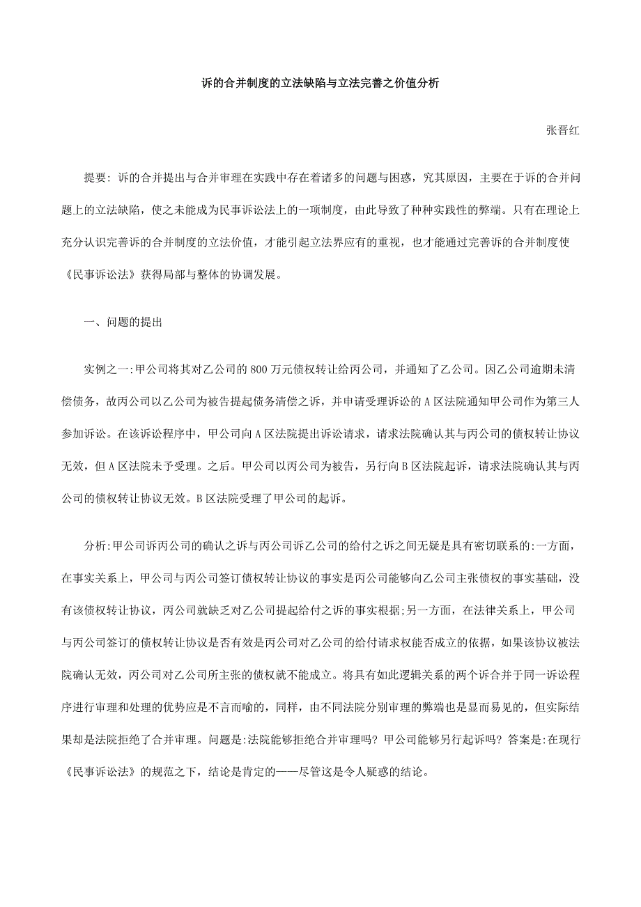 诉的合并制度的立法缺陷与立法完善之价值分析_第1页