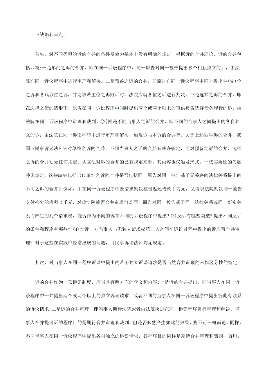 诉的合并制度的立法缺陷与立法完善之价值分析_第3页