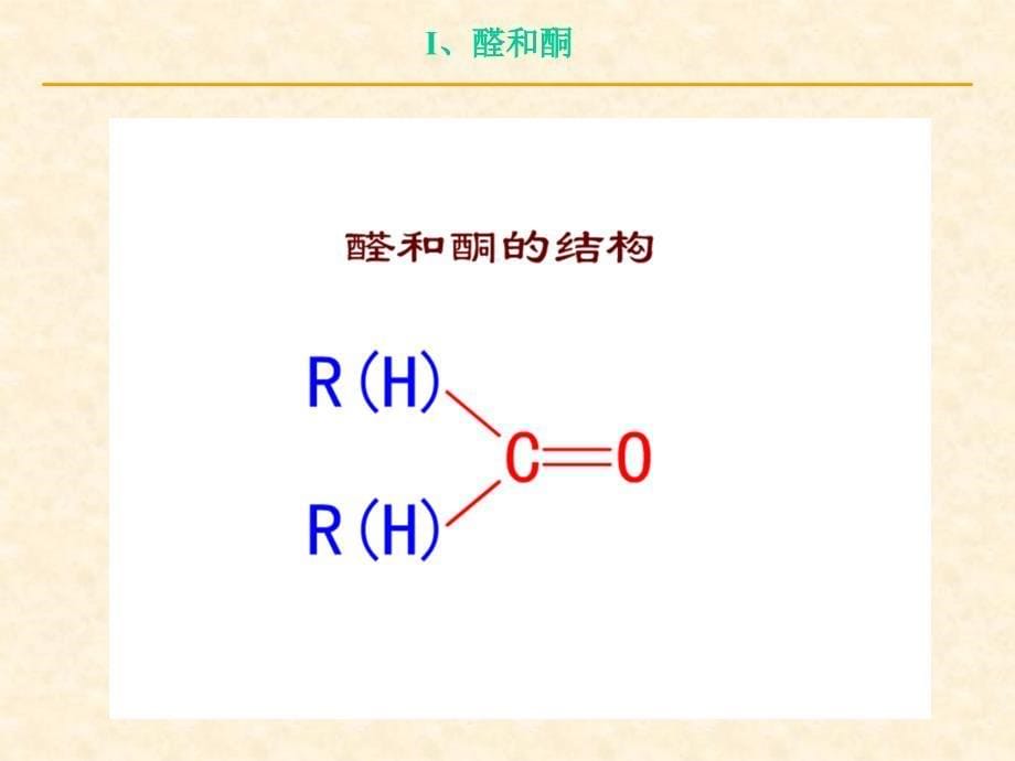 汪小兰有机化学第九章醛酮_第5页