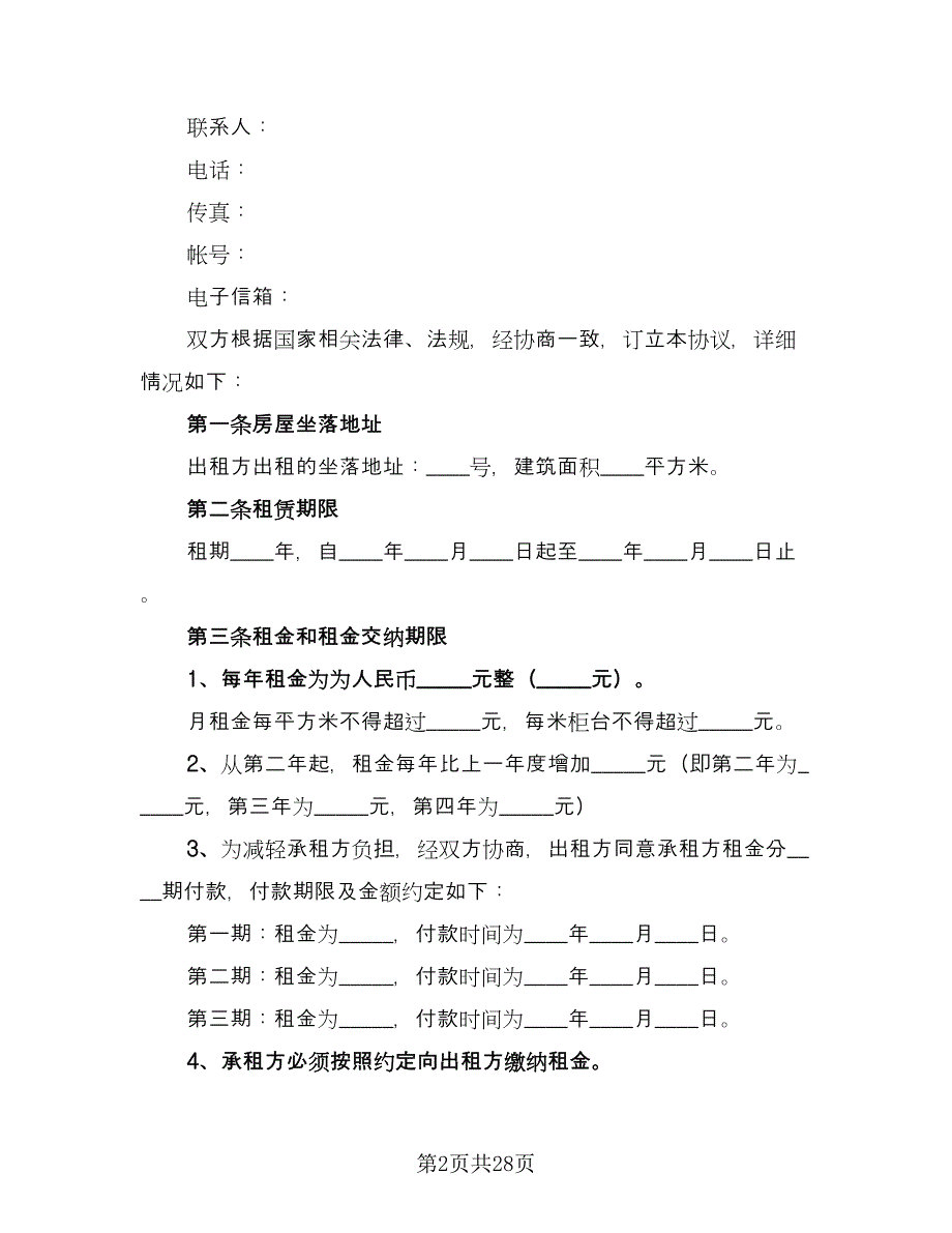 商铺租赁协议格式范文（七篇）_第2页