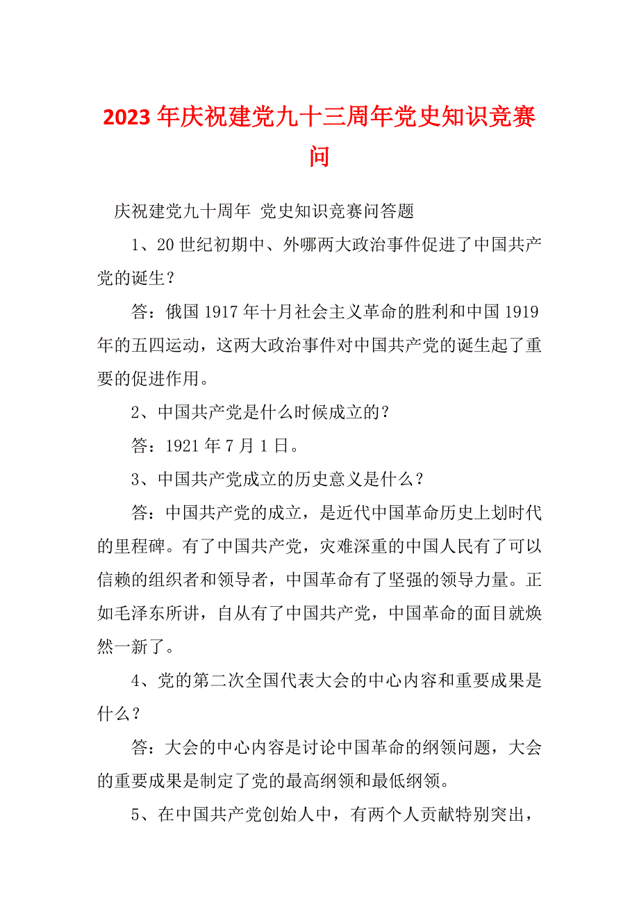 2023年庆祝建党九十三周年党史知识竞赛问_第1页