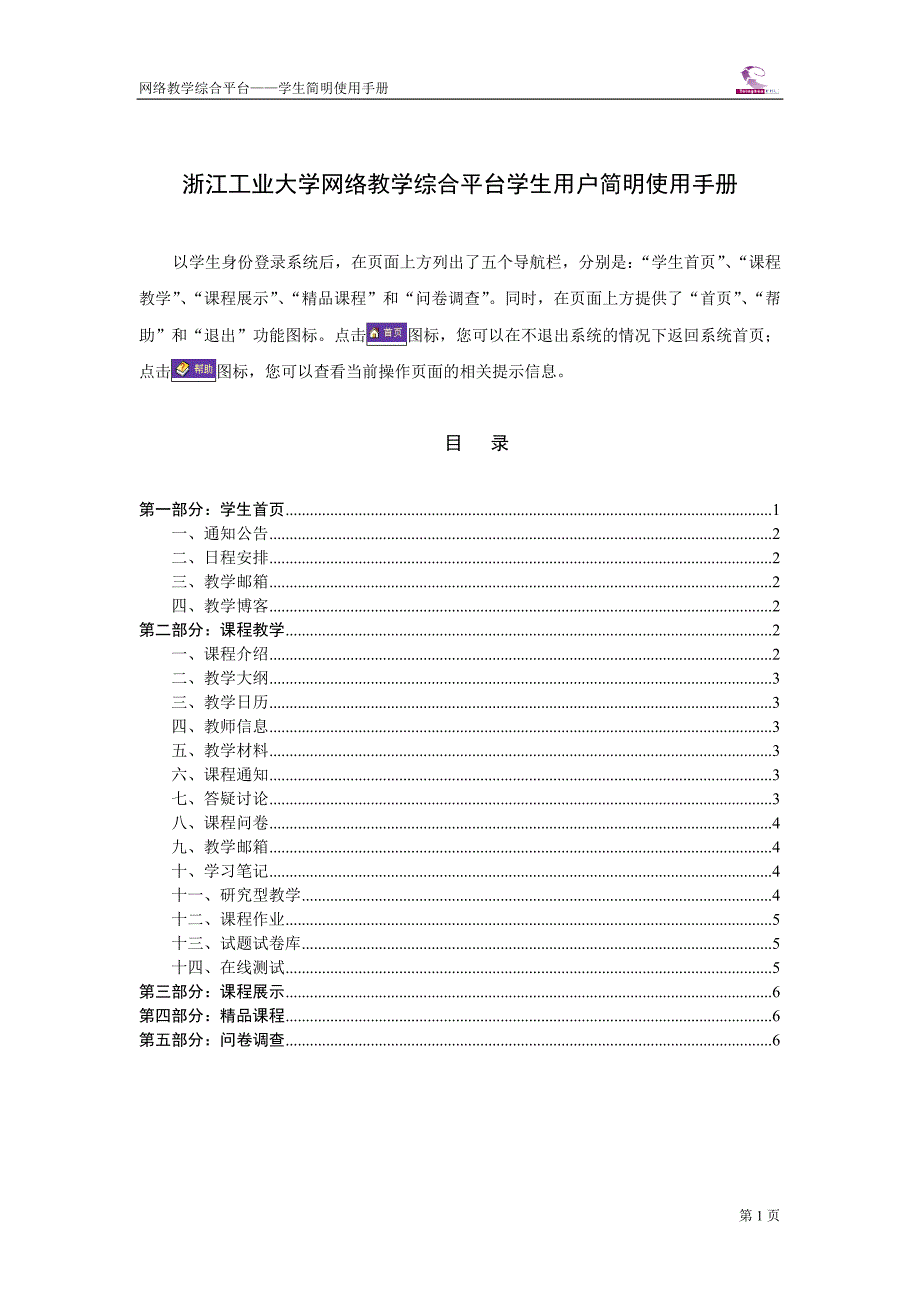 浙江工业大学网络教学综合平台学生用户简明使用手册_第1页