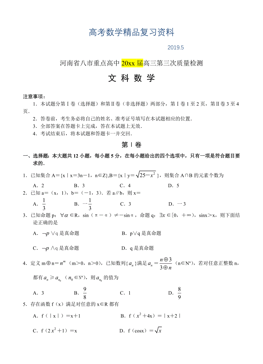 河南省八市重点高中高三第三次质量检测数学文试卷含答案_第1页