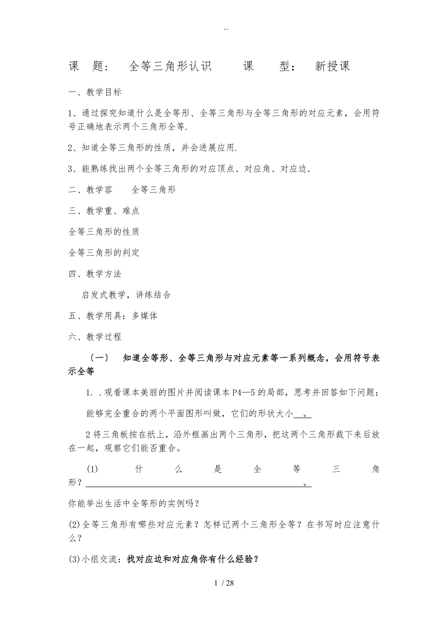 新青岛版八年级数学上《全等三角形》教案设计_第1页