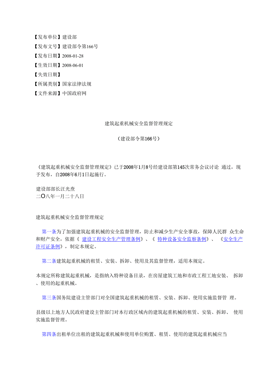 建筑起重机械安全监督管理规定_第1页