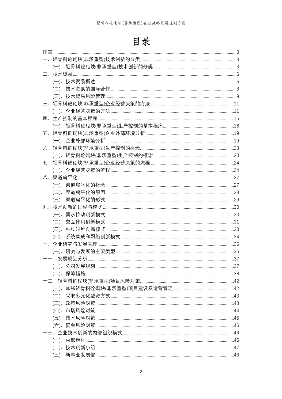 2023年轻骨料砼砌块(非承重型)企业战略发展规划方案_第2页