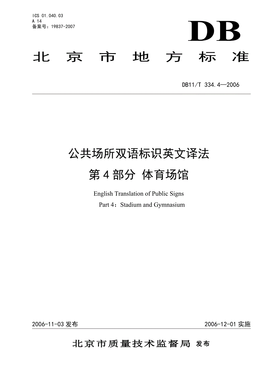 4 北京市公共场所英语标识规范体育场馆_第1页
