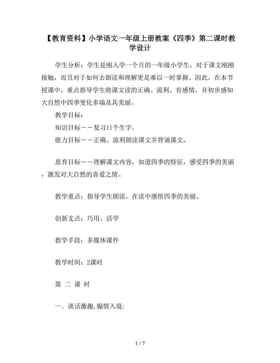 【教育资料】小学语文一年级上册教案《四季》第二课时教学设计.doc_第1页