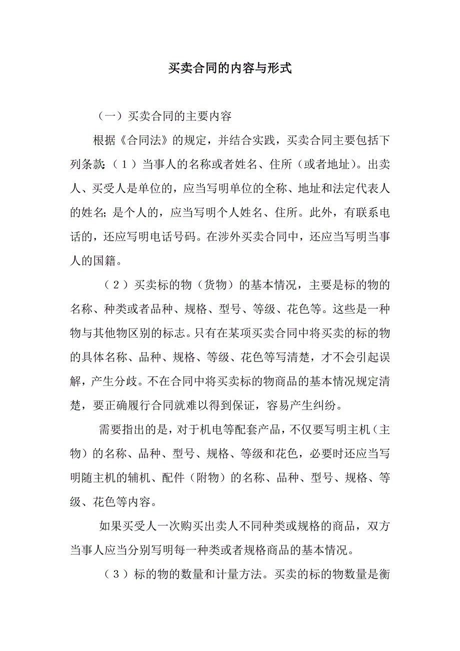 买卖合同的内容与形式.docx_第1页