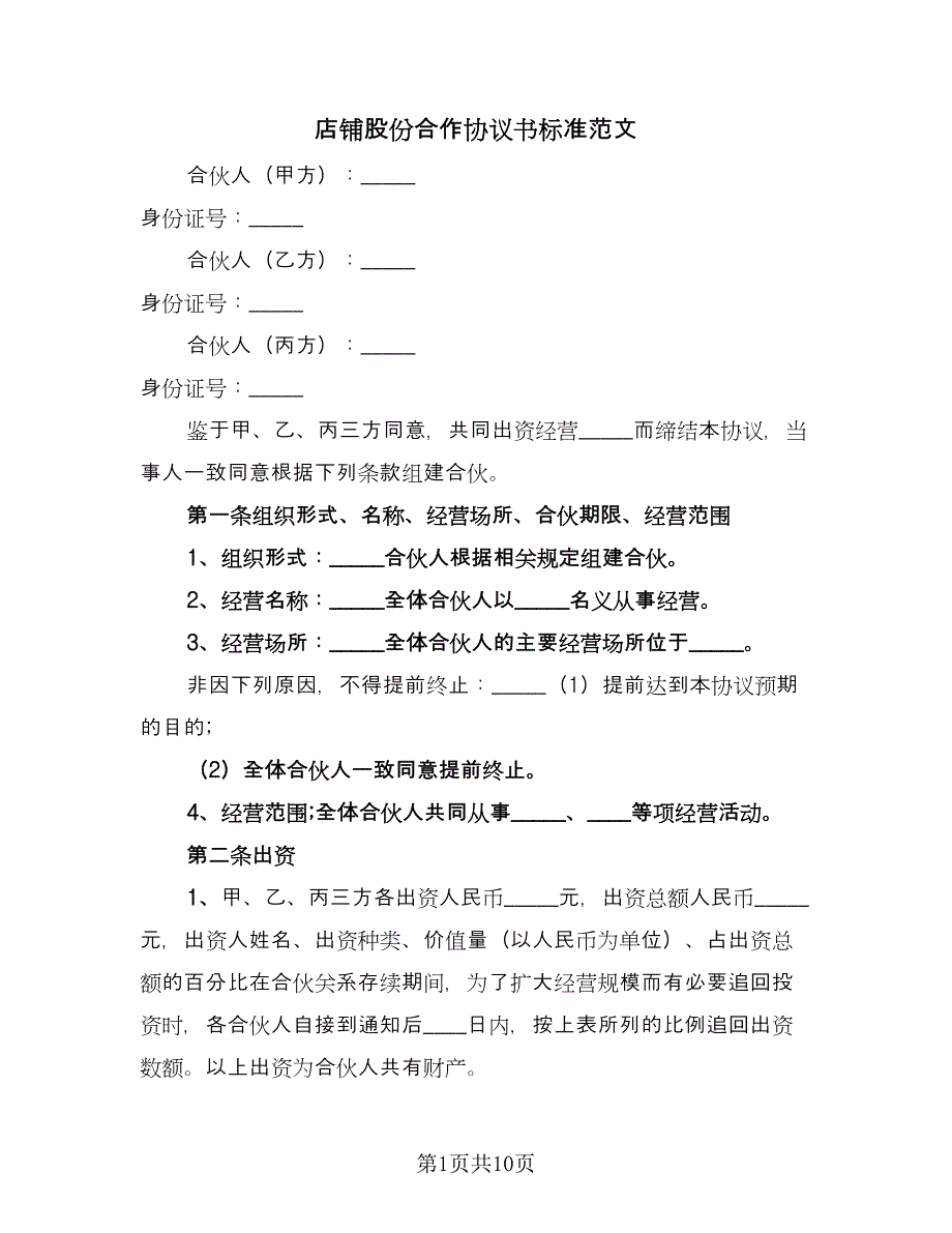 店铺股份合作协议书标准范文（三篇）.doc_第1页