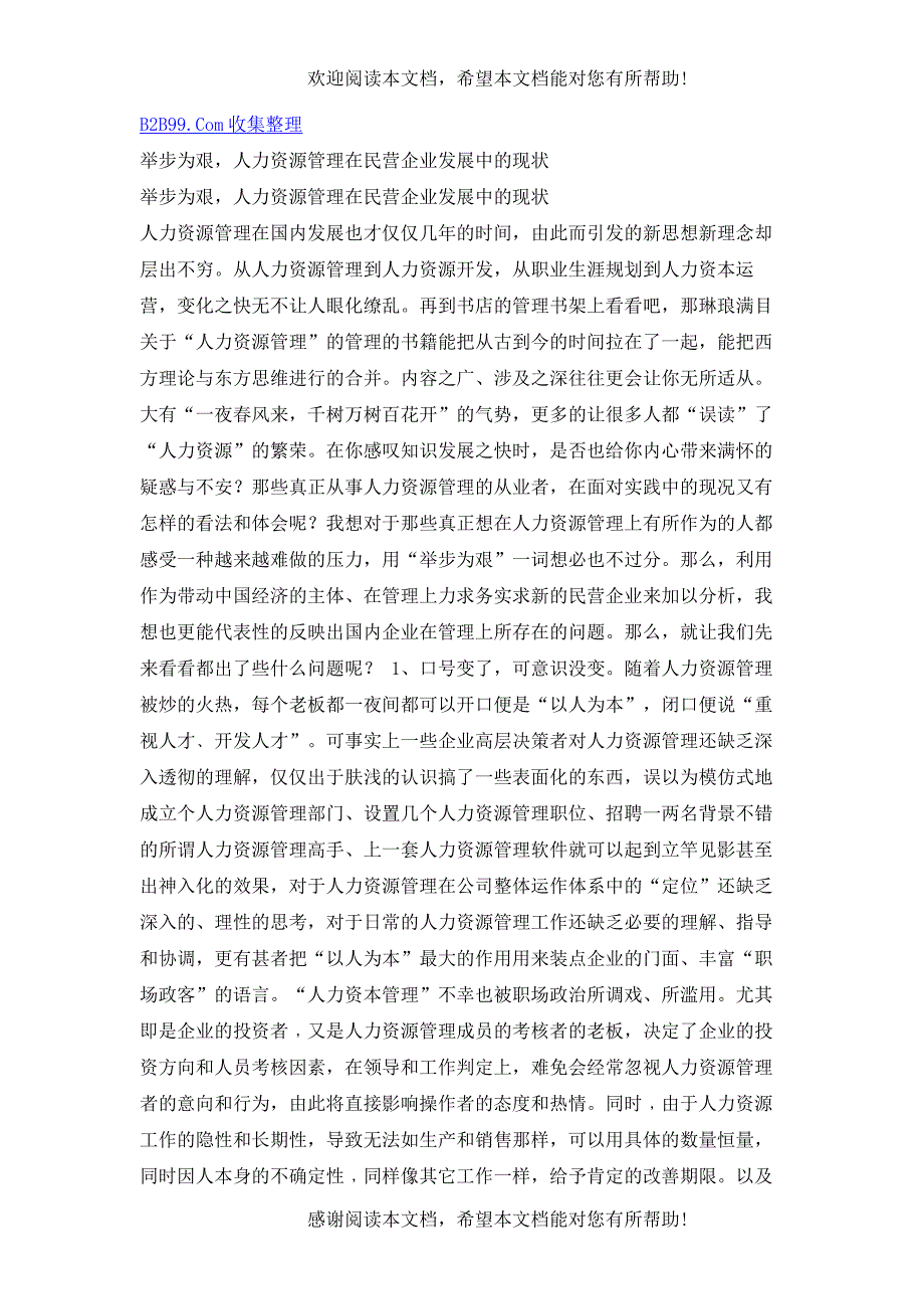 举步为艰人力资源管理在民营企业发展中的现状_第1页