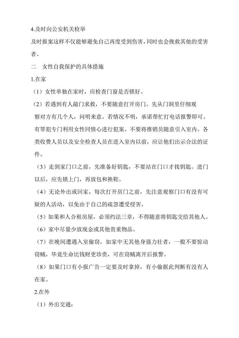 女性自我保护全攻略.doc_第2页