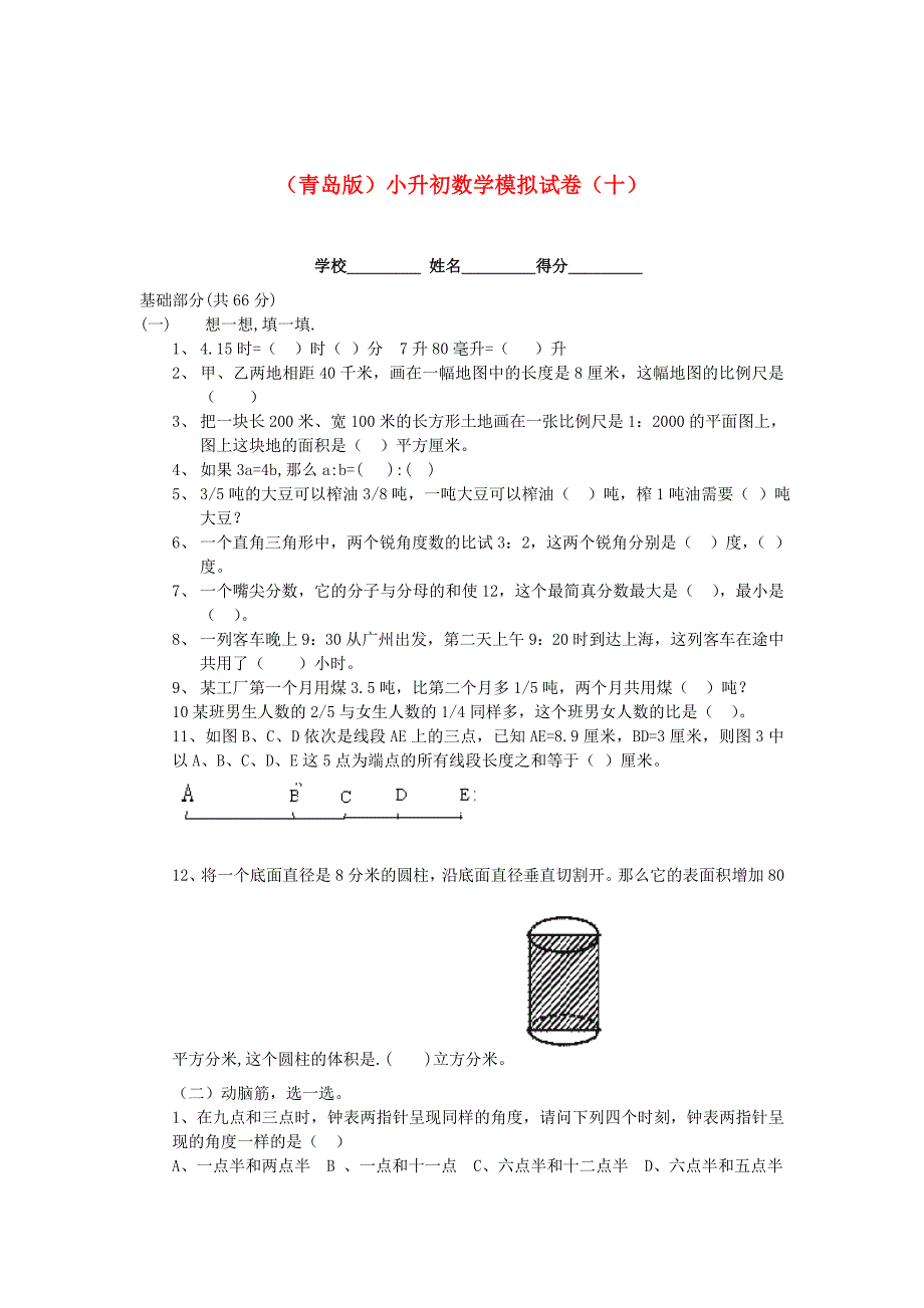 青岛版小升初数学模拟试卷十_第1页