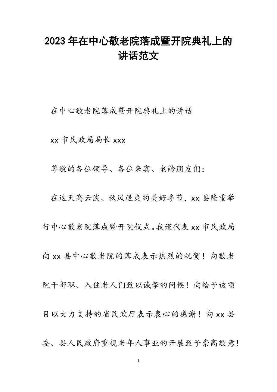 2023年在中心敬老院落成暨开院典礼上的讲话.docx_第1页