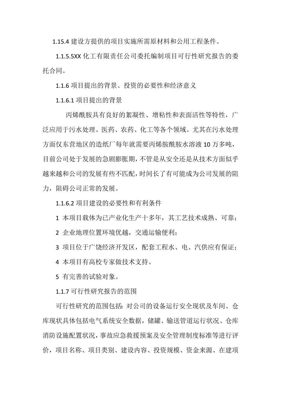 2.4万吨年40%丙烯酰胺安全生产技术改造项目可行性论证报告.doc_第5页