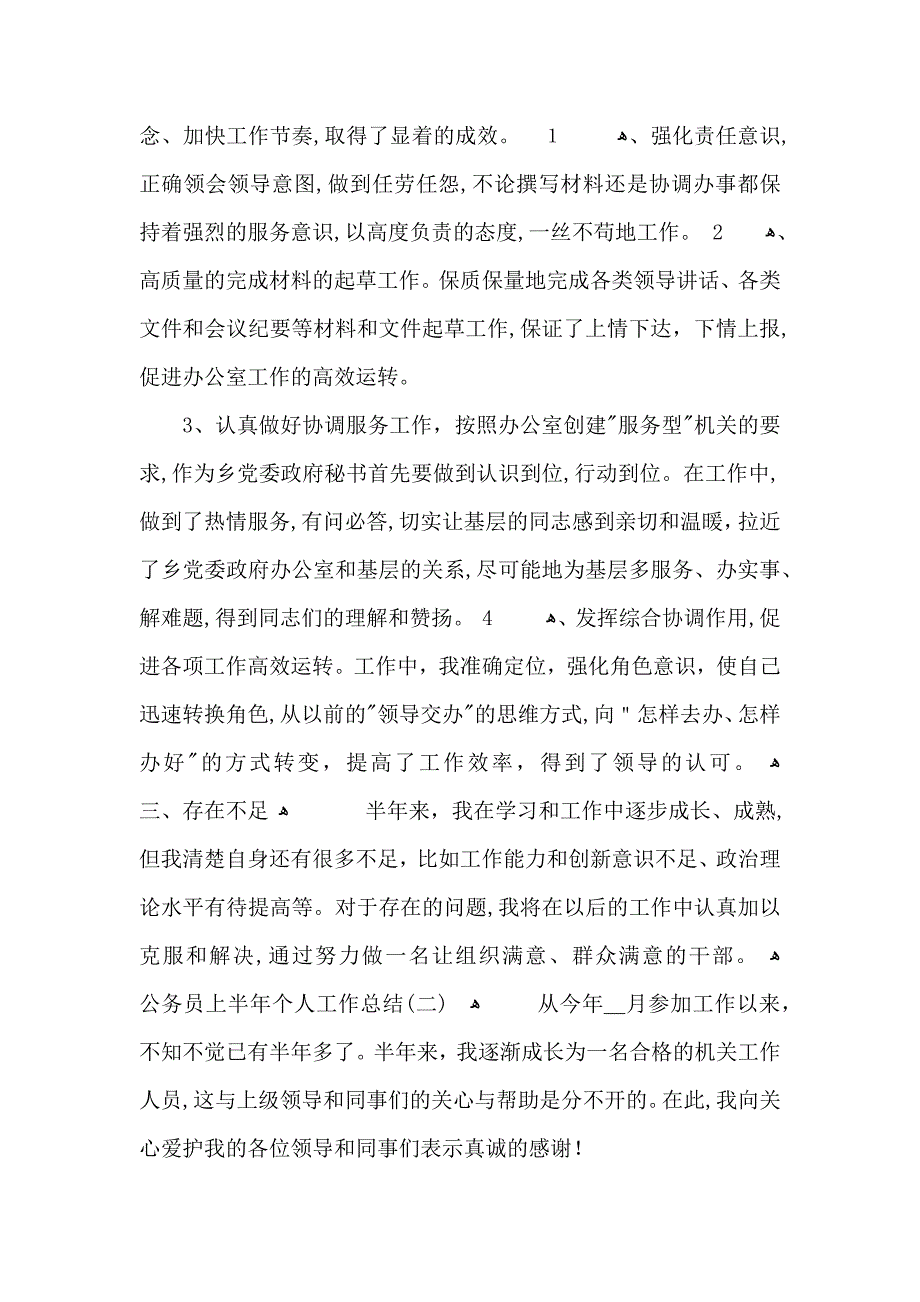 公务员上半年个人工作总结_第2页