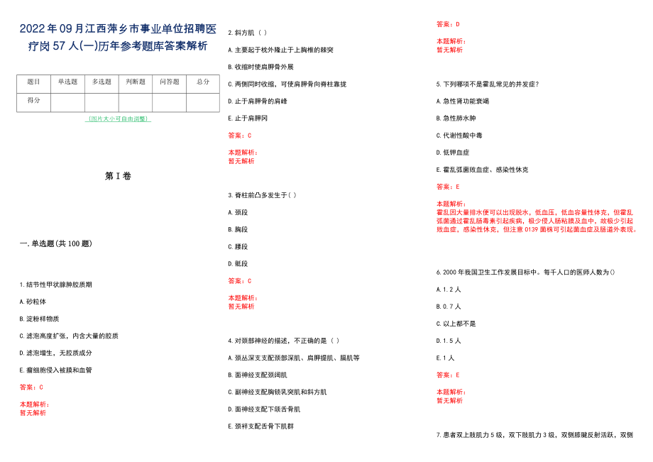 2022年09月江西萍乡市事业单位招聘医疗岗57人(一)历年参考题库答案解析_第1页