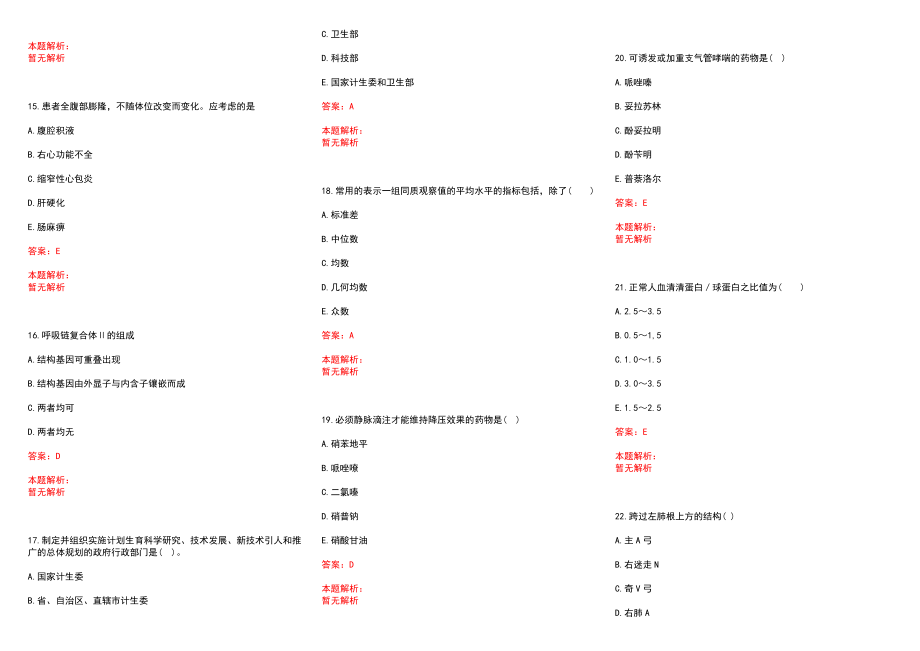 2022年09月江西萍乡市事业单位招聘医疗岗57人(一)历年参考题库答案解析_第3页