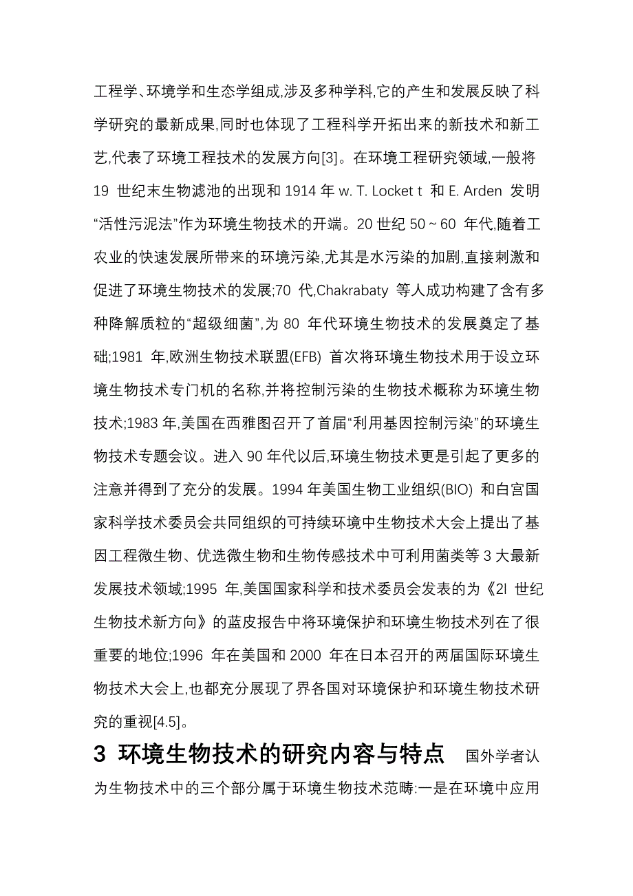 生物技术在环境污染治理中的应用研究进展剖析_第3页