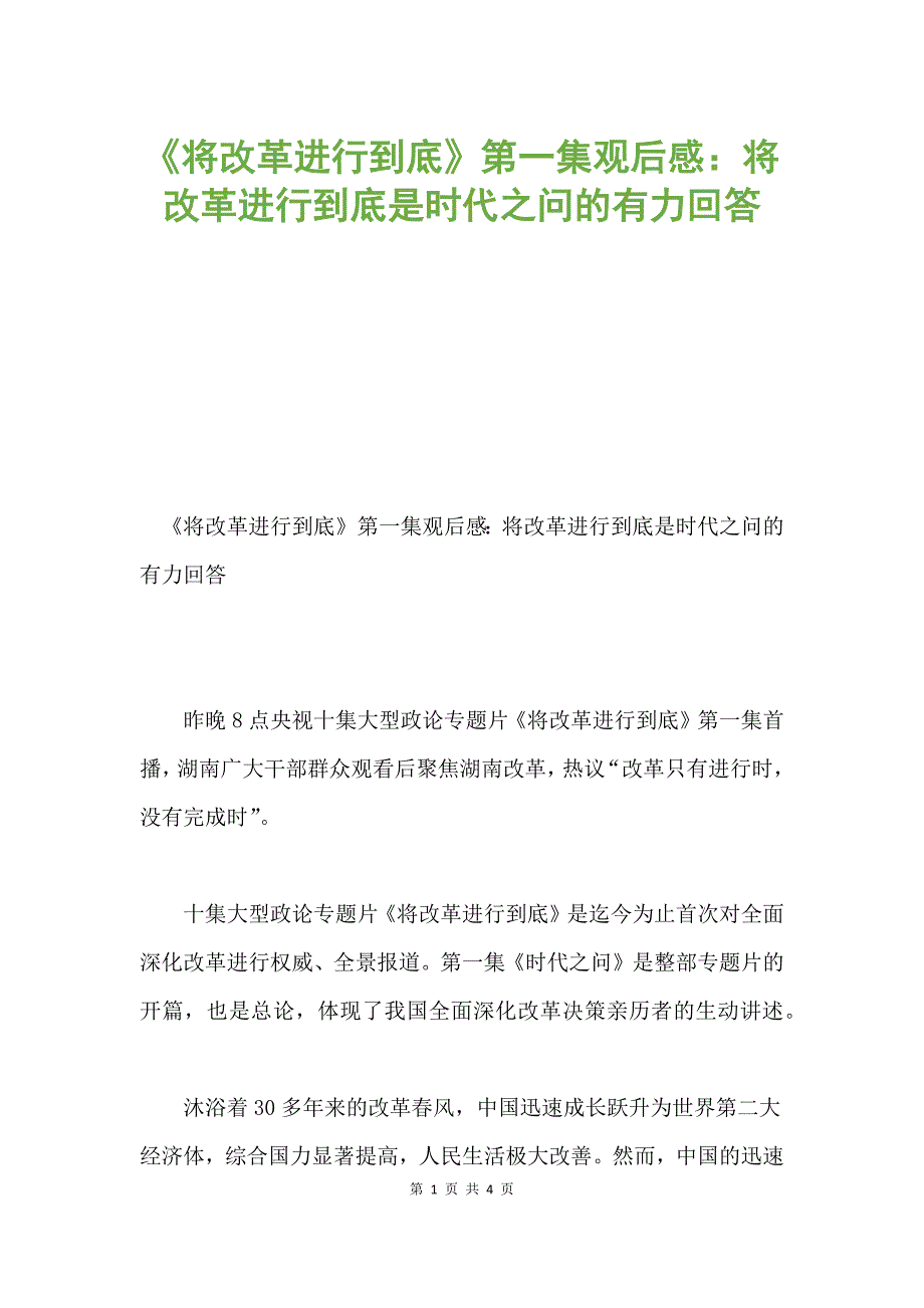 《将改革进行到底》第一集观后感：将改革进行到底是时代之问的有力回答.docx_第1页