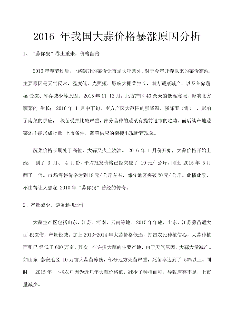 年我国大蒜价格暴涨原因分析_第1页