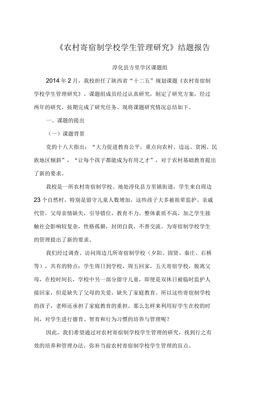 农村寄宿制学校学生管理研究结题报告_第1页